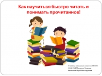 Презентация Как научиться быстро читать и понимать прочитанное!