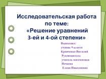 Презентация по математике Решение уравнений высших порядков ( 3-й и 4-ой степени)