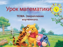 Презентация по математике на тему Сложение и вычитание с переходом через десяток (2 класс)