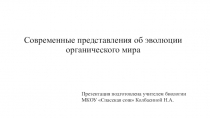Презентация по биологии на тему Современные представления об эволюции органического мира