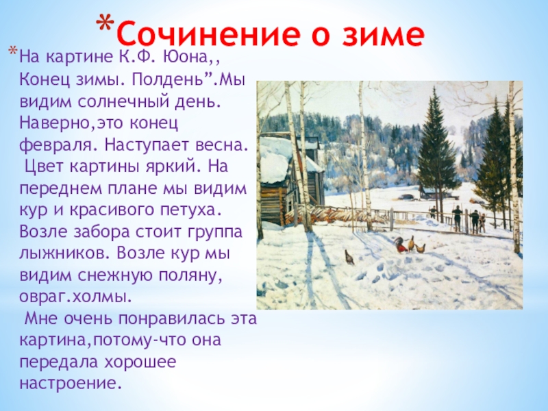 Урок сочинение по картине 7 класс. Юона конец зимы полдень.