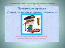 Презентация проекта Знать всем положено правила дорожные!