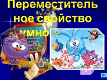 Презентация по математике на тему Переместительное свойство умножения