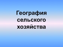 Презентация к уроку географии