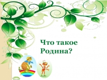 Презентация по окружающему миру на тему  Что такое Родина?
