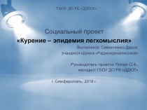 Презентация Курение - эпидемия легкомыслия