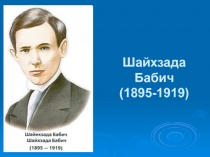 Презентация по татарской литературе на тему Биография и творчество Шайхзада Бабича