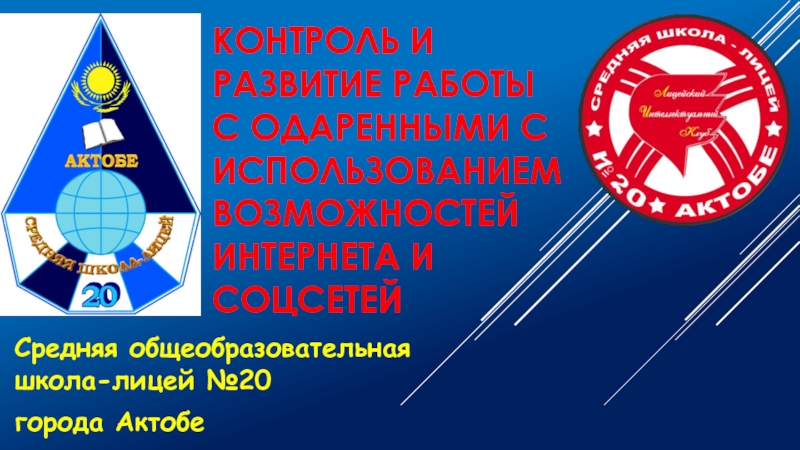 Презентация Контроль и развитие работы с одаренными с использованием возможностей соцсетей