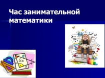 Презентация  Час занимательной математики