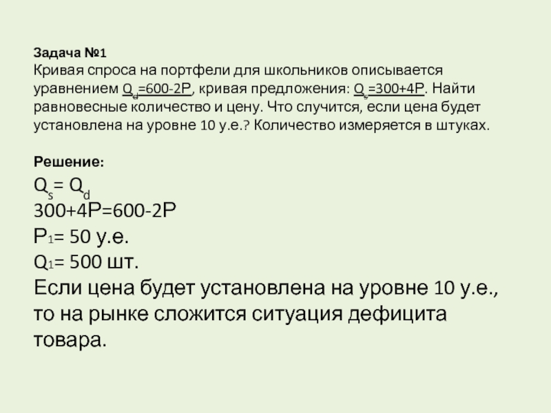 Кривая спроса на стулья описывается уравнением qd 600 2p а кривая предложения qs 300 4p