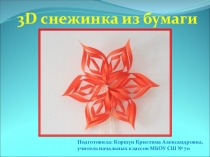 Презентация к уроку технологии по теме 3D снежинка из бумаги