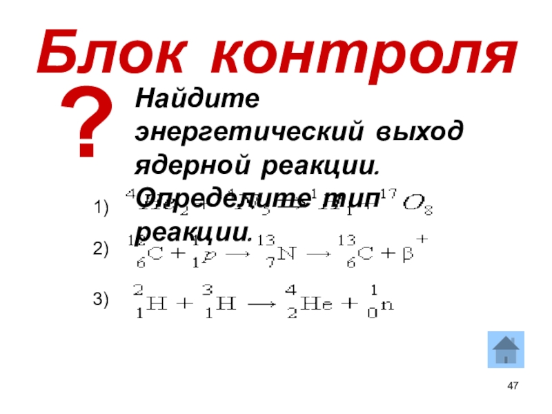 Энергетический выход ядерной реакции презентация 11 класс