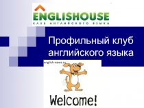 Профильный клуб английского языка