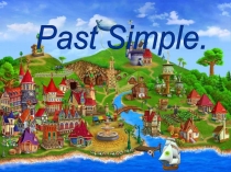Презентация к уроку Прошедшее время Past Simple
