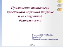 Применение технологии проектного обучения на уроке и во внеурочной деятельности