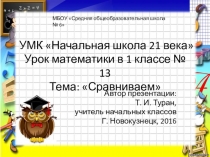 Презентация по математике на тему: Сравниваем - 13 урок (1 класс УМК Начальная школа 21 века