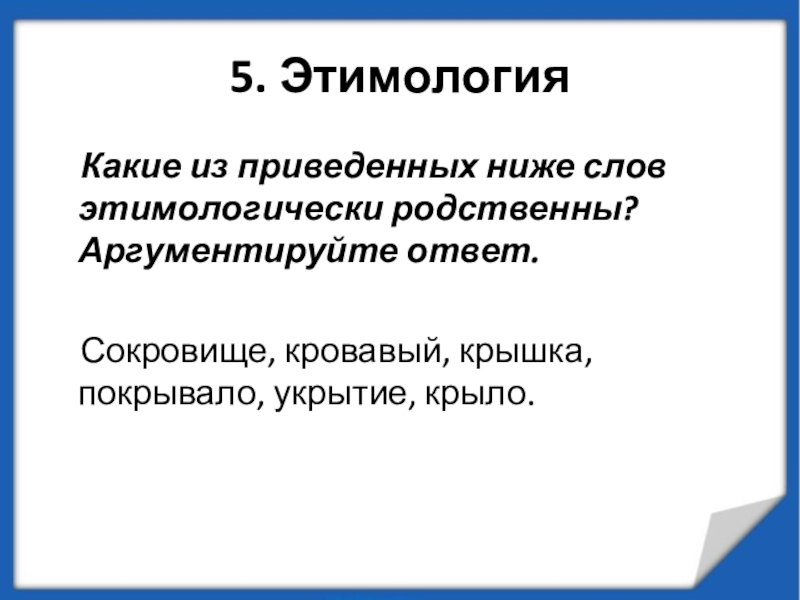 Этимологически родственные слова. Этимология слова ответ. Этимология слова сокровище. Какие из приведенных. 5 Этимология.