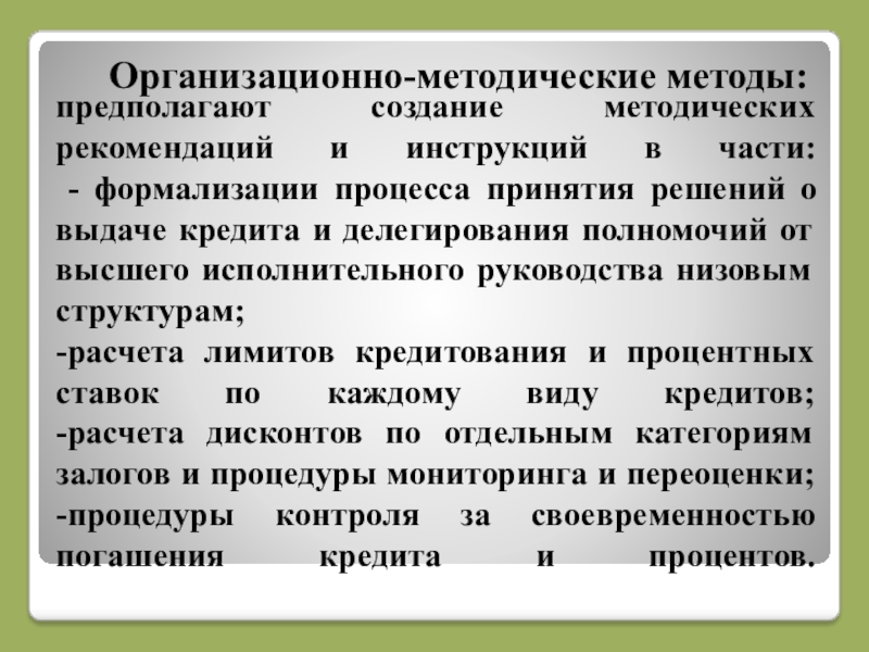 Реферат: Организация процесса кредитования при оформлении кредита под поручительства третьих лиц