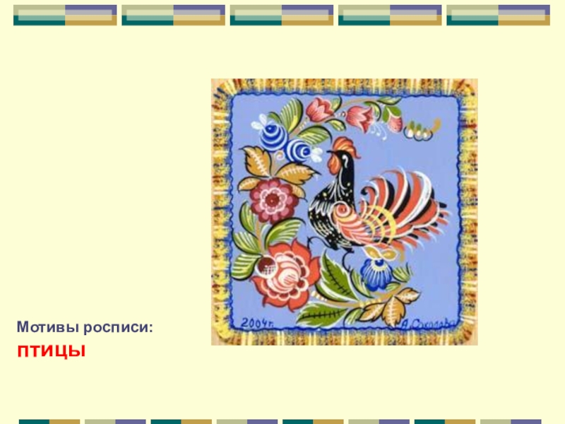 Городецкая 5. Мотивы для росписи. Сказочные узоры технология 3 класс. Сказочные узоры 48 л., 5 видов. Студия Ильи Палкина мотивы какой росписи.