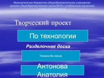 Презентация к проекту по теме Разделочная доска