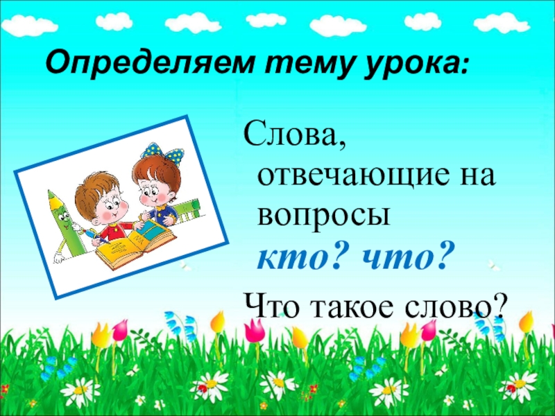 Вопросы отвечающие на вопросы кто что 1 класс школа россии презентация