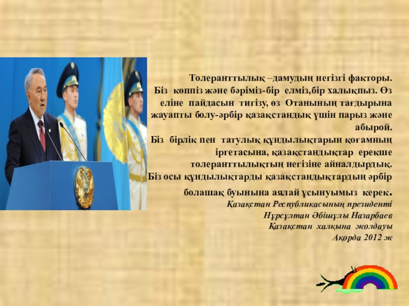 Қазіргі қазақстандағы дінаралық татулық пен келісім тұғырнамасы презентация