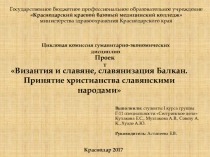 ПРЕЗЕНТАЦИЯ на тему: Византия и славяне, славянизация Балкан