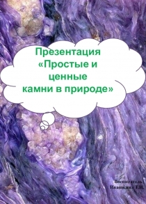 Презентация для детей Простые и ценные камни в природе