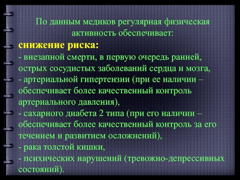 Обеспечено снижение. Регулярная физическая активность обеспечивает снижение риска. Регулярная физическая активность снижает риск. Факторы риска при низкой физической активности коротко. Риск низкая физическая активность план консультации.