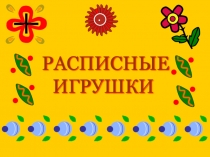 Презентация Расписная игрушка (подготовительная группа).