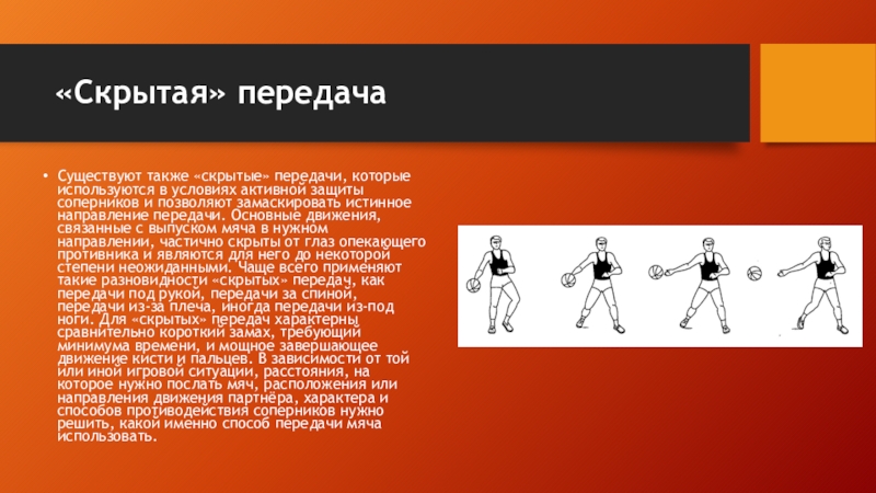 Существуют передачи. Скрытые передачи в баскетболе. Скрытые передачи мяча в баскетболе. Скрытая передача в баскетболе. Передача за спиной в баскетболе.