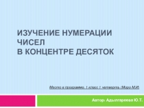 Презентация по математике по теме Изучение нумерации в концентре Десяток