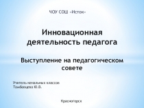Презентация выступления на педагогическом совете Инновационная деятельность педагога