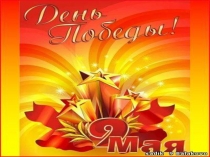 День Победы.