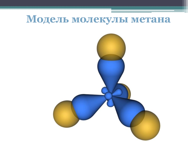 Метан картинки для презентации