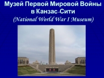 Первая мировая война в музейном отражении.