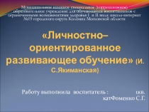 Технология личностно-ориентированного обучения и развития