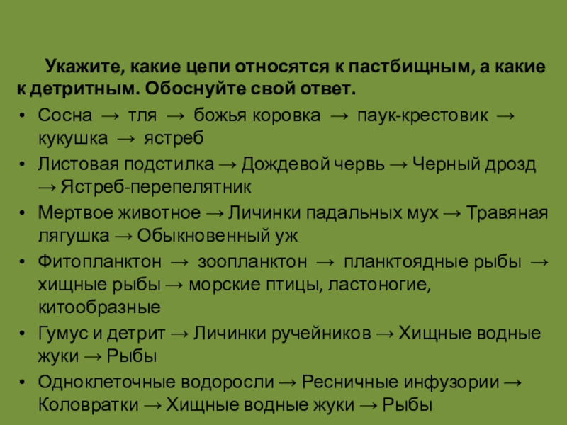 Укажите какая цепь. Укажите какие цепи относятся к пастбищным а какие к детритным. Сосна → тля → Божья коровка → паук-крестовик → Кукушка → ястреб. Сосна тля паук ястреб. Цепь питания Кукушка сосна тля Божья коровка.