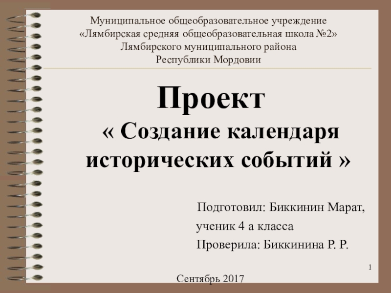 Календарь исторических событий 4 класс проект