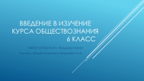 Презентация по обществознанию на тему Введение в изучение курса обществознания