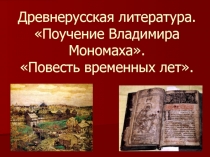 Урок-презентация по литературе Древнерусская литература