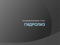 Материал к занятию : гидролиз (презентация 3)