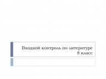 Входной контроль по литературе 8 класс