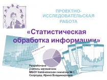 Презентация по алгебре Статистическая обработка информации