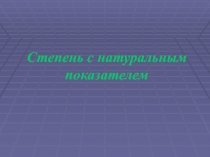 Презентация по математике на тему: Степень с натуральным показателем (7 класс)
