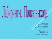 Исследовательская работа Лабиринты. Поиск выхода.