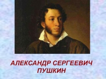 А.С.Пушкин ( 2 класс)