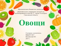 Презентация Овощи для детей среднего дошкольного возраста