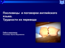 Презентация по английскому языку Пословицы и поговорки английского языка. Трудности их перевода
