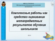 Презентация по математике  Комплексная работа как средство оценивания метапредметных результатов